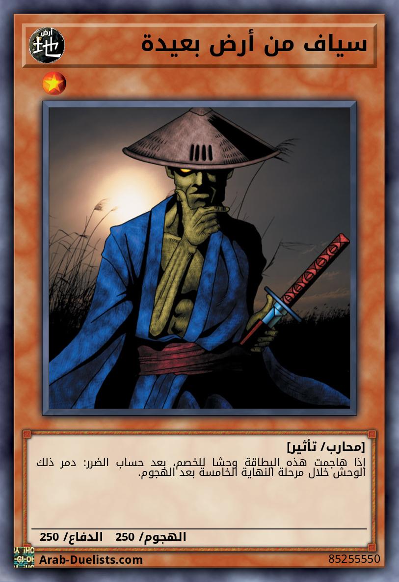 سياف من أرض بعيدة