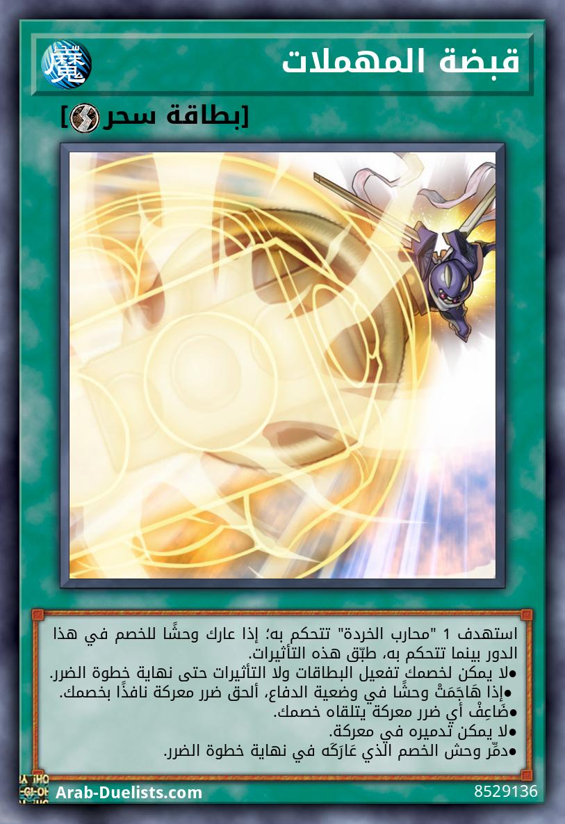 قبضة المهملات