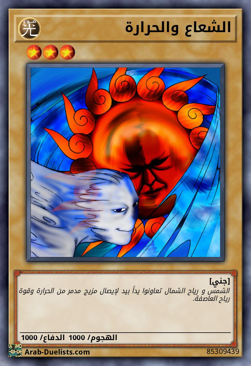 الشعاع والحرارة