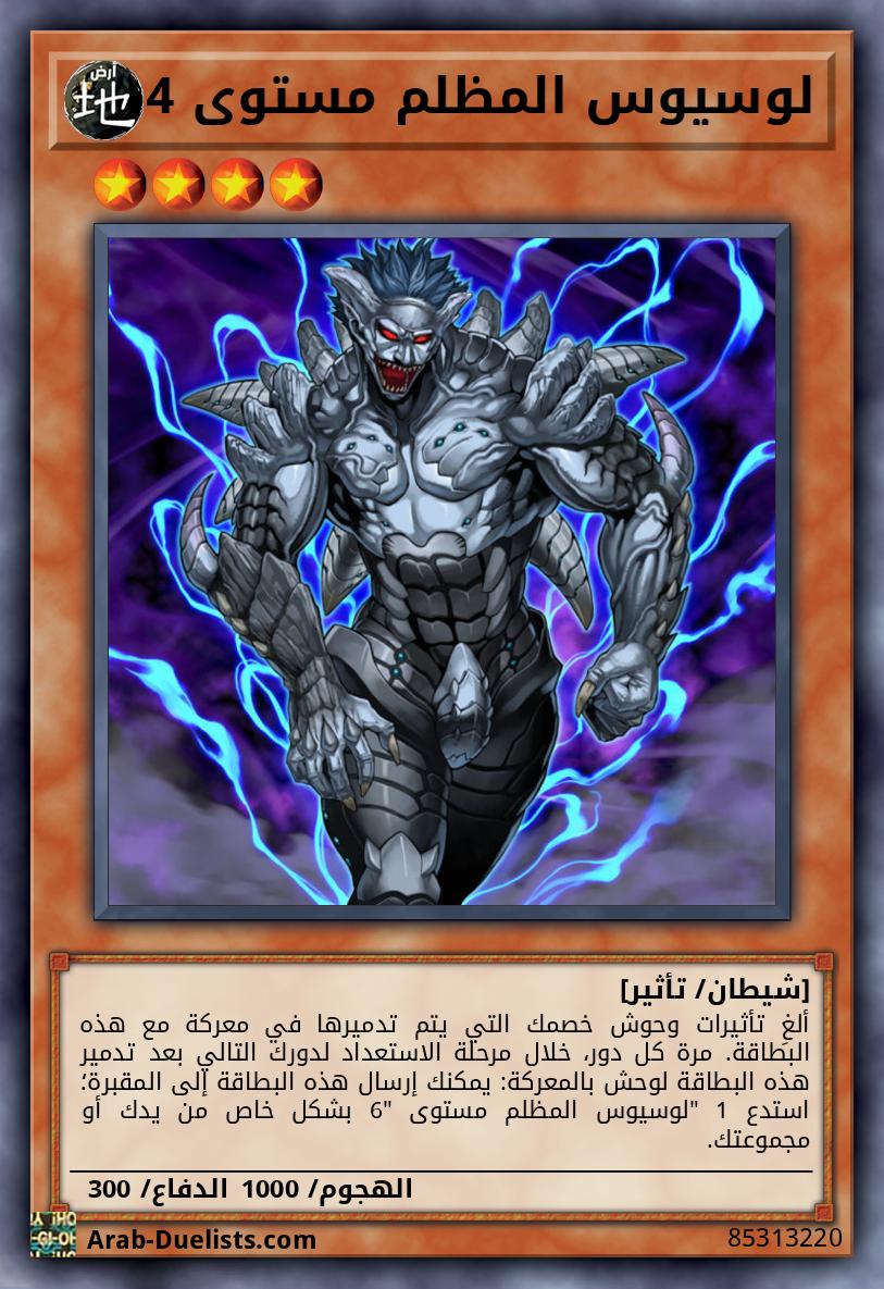 لوسيوس المظلم مستوى 4