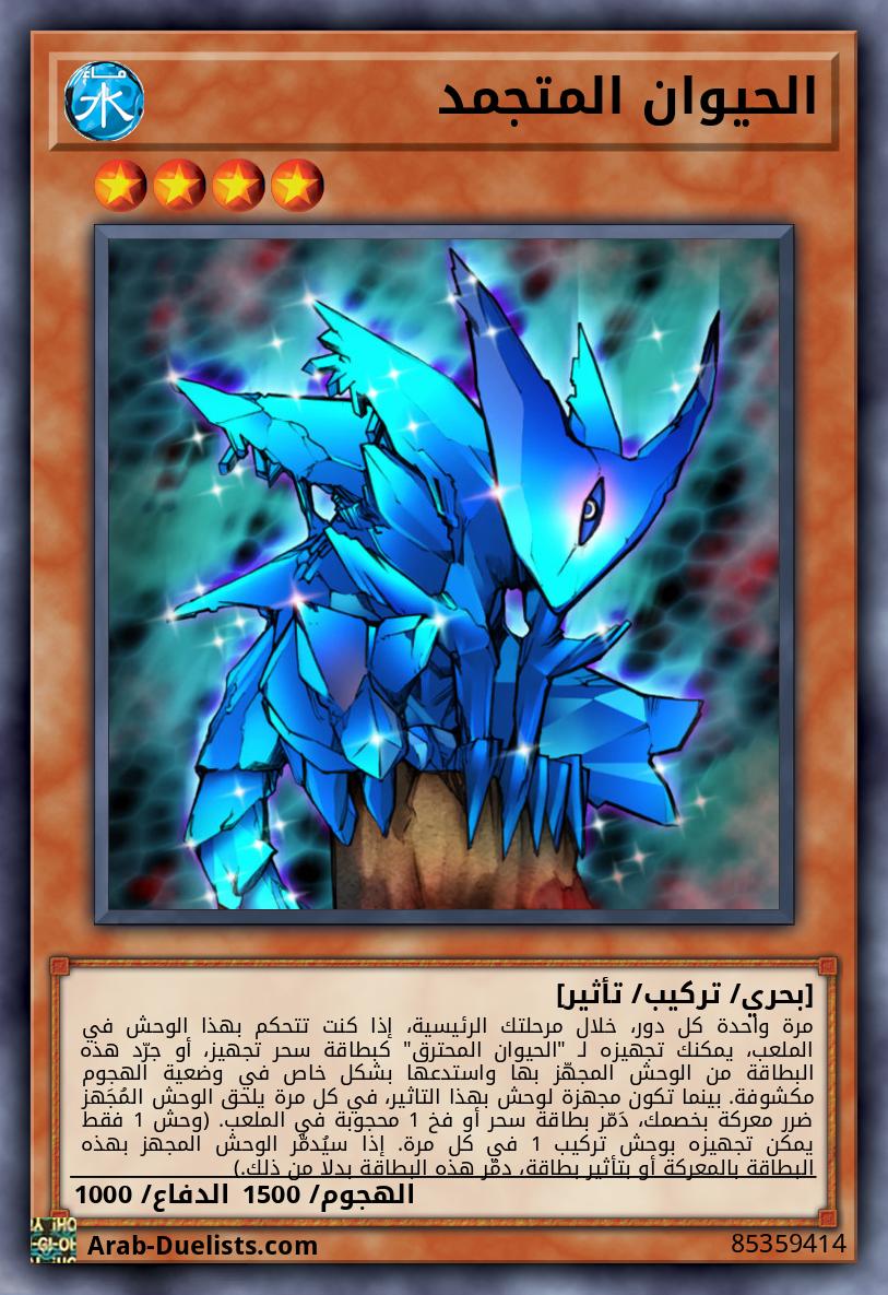 الحيوان المتجمد