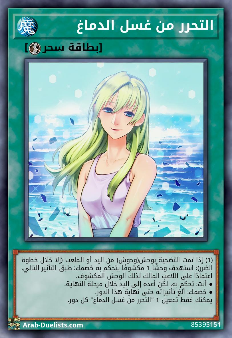 التحرر من غسل الدماغ