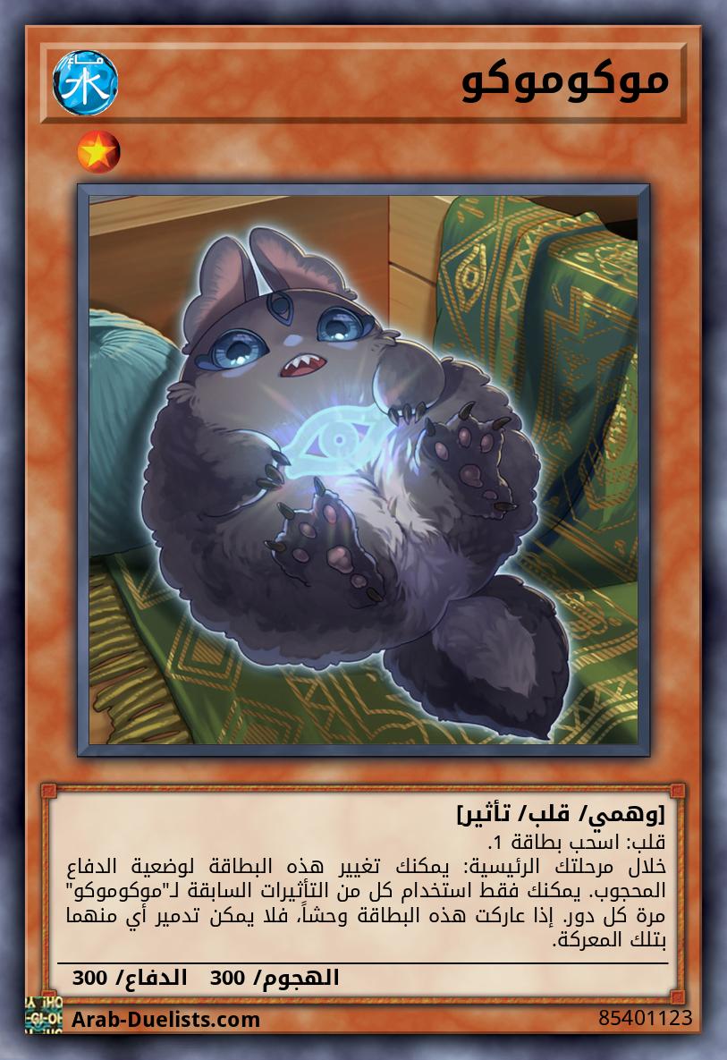 موكوموكو