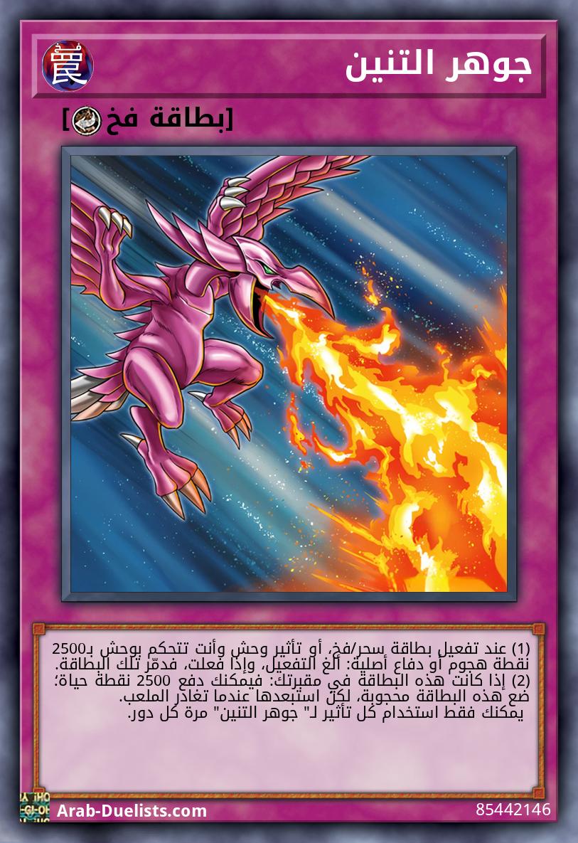 جوهر التنين