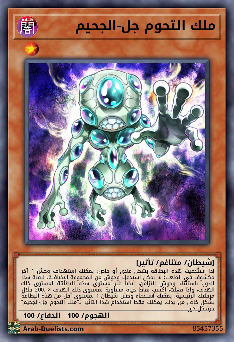 ملك التحوم جل-الجحيم