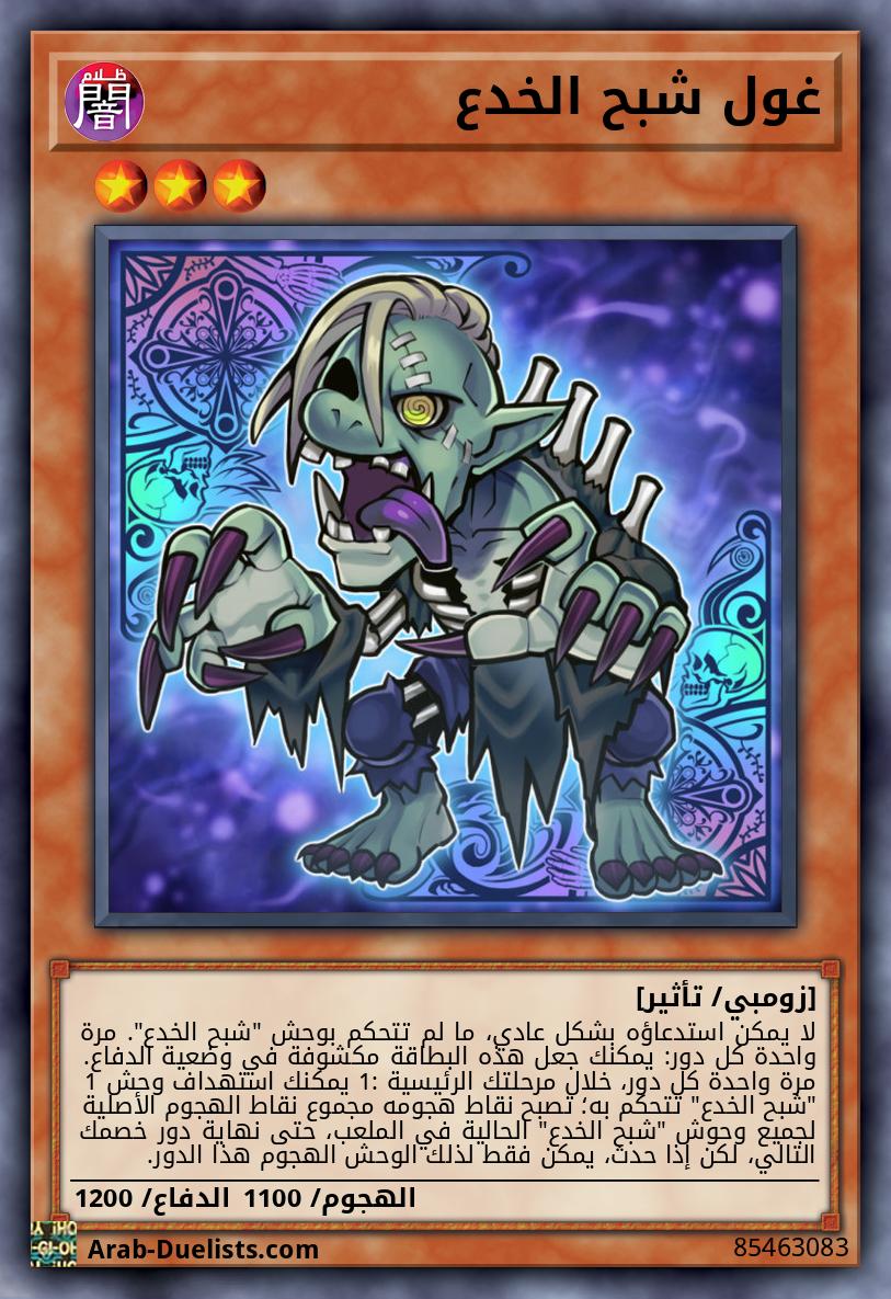 غول شبح الخدع