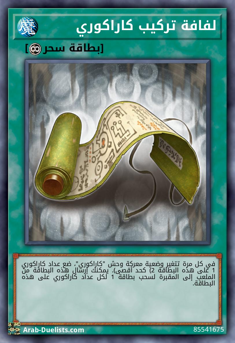 لفافة تركيب كاراكوري