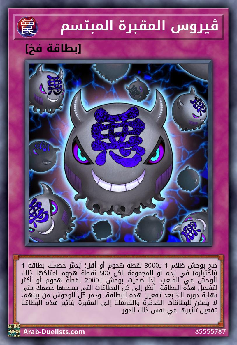 ڤيروس المقبرة المبتسم