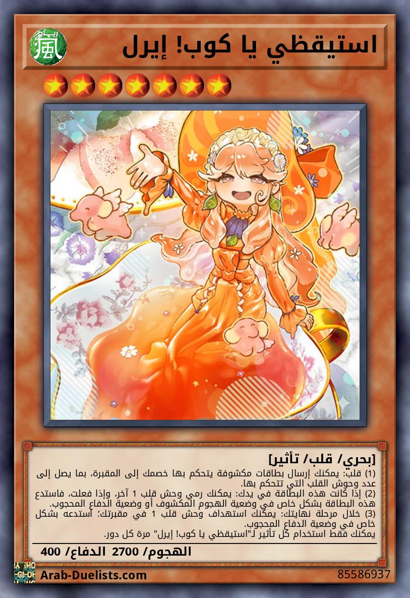 استيقظي يا كوب! إيرل