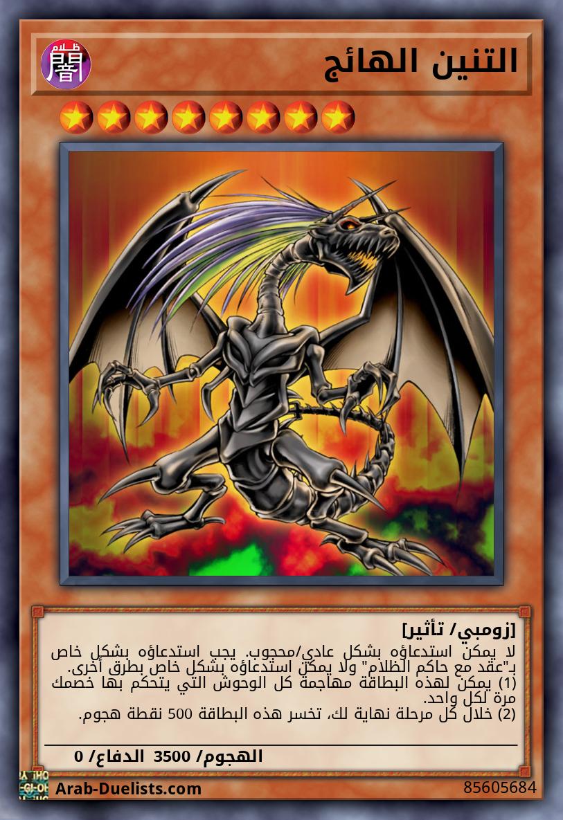 التنين الهائج