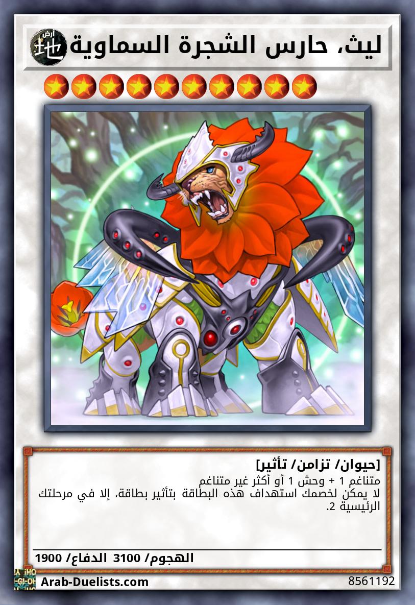 ليث، حارس الشجرة السماوية