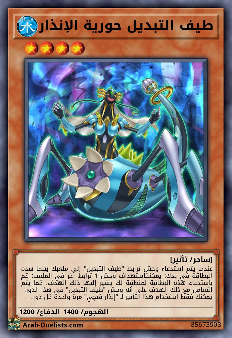 طيف التبديل حورية الإنذار