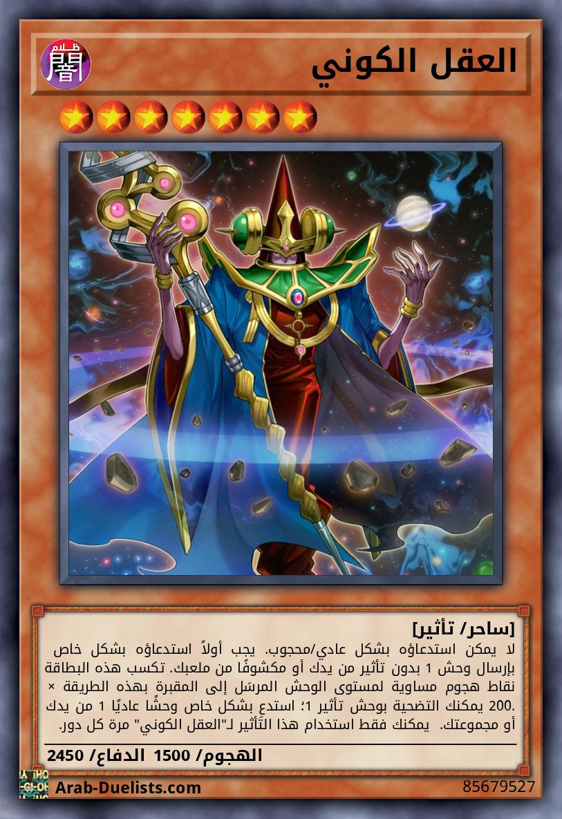 العقل الكوني