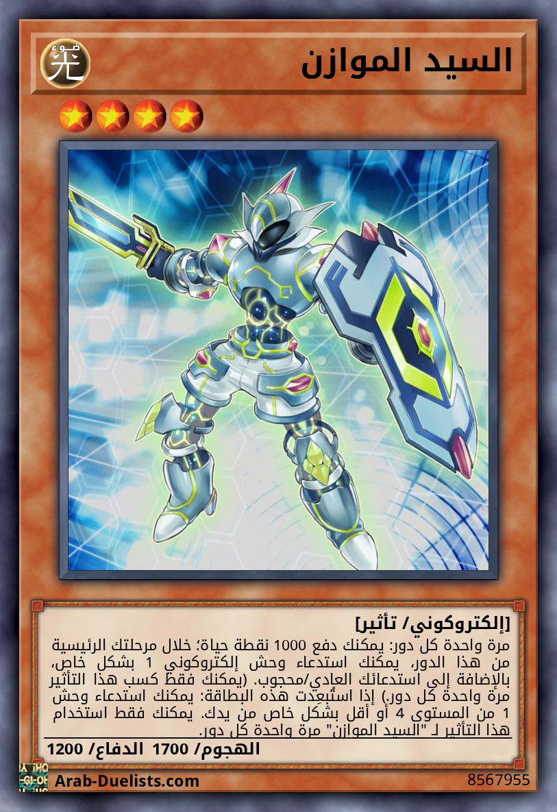 السيد الموازن