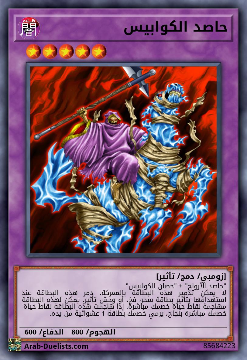 حاصد الكوابيس