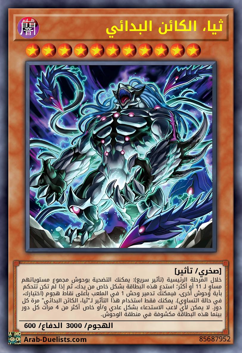 ثيا، الكائن البدائي