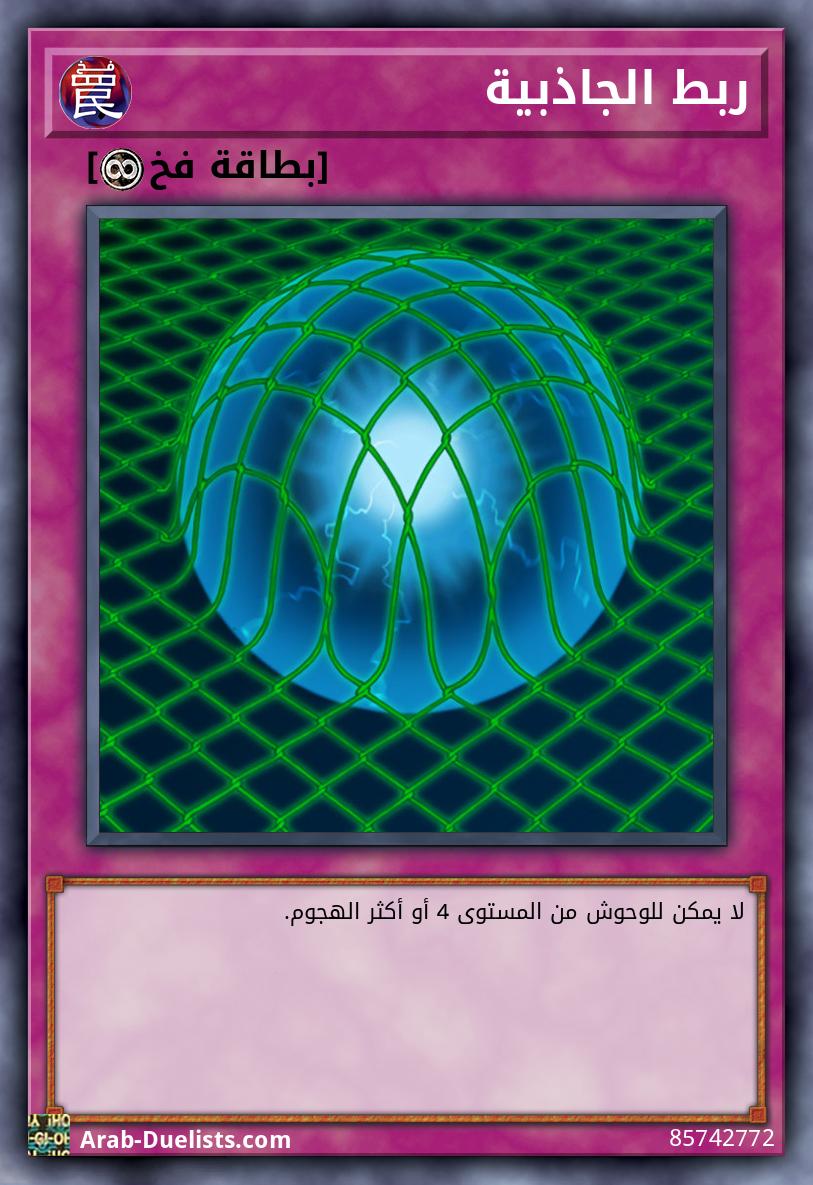 ربط الجاذبية