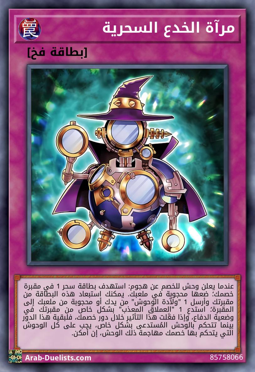 مرآة الخدع السحرية