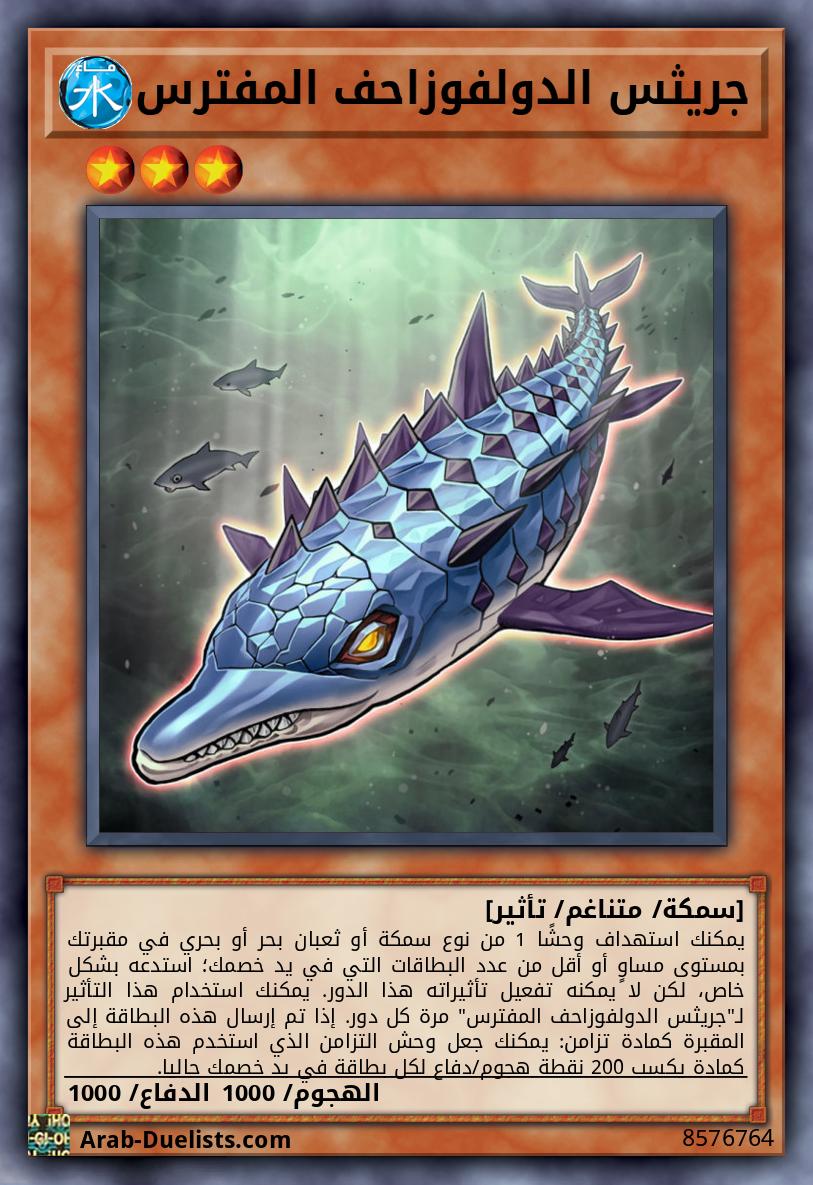 جريثس الدولفوزاحف المفترس