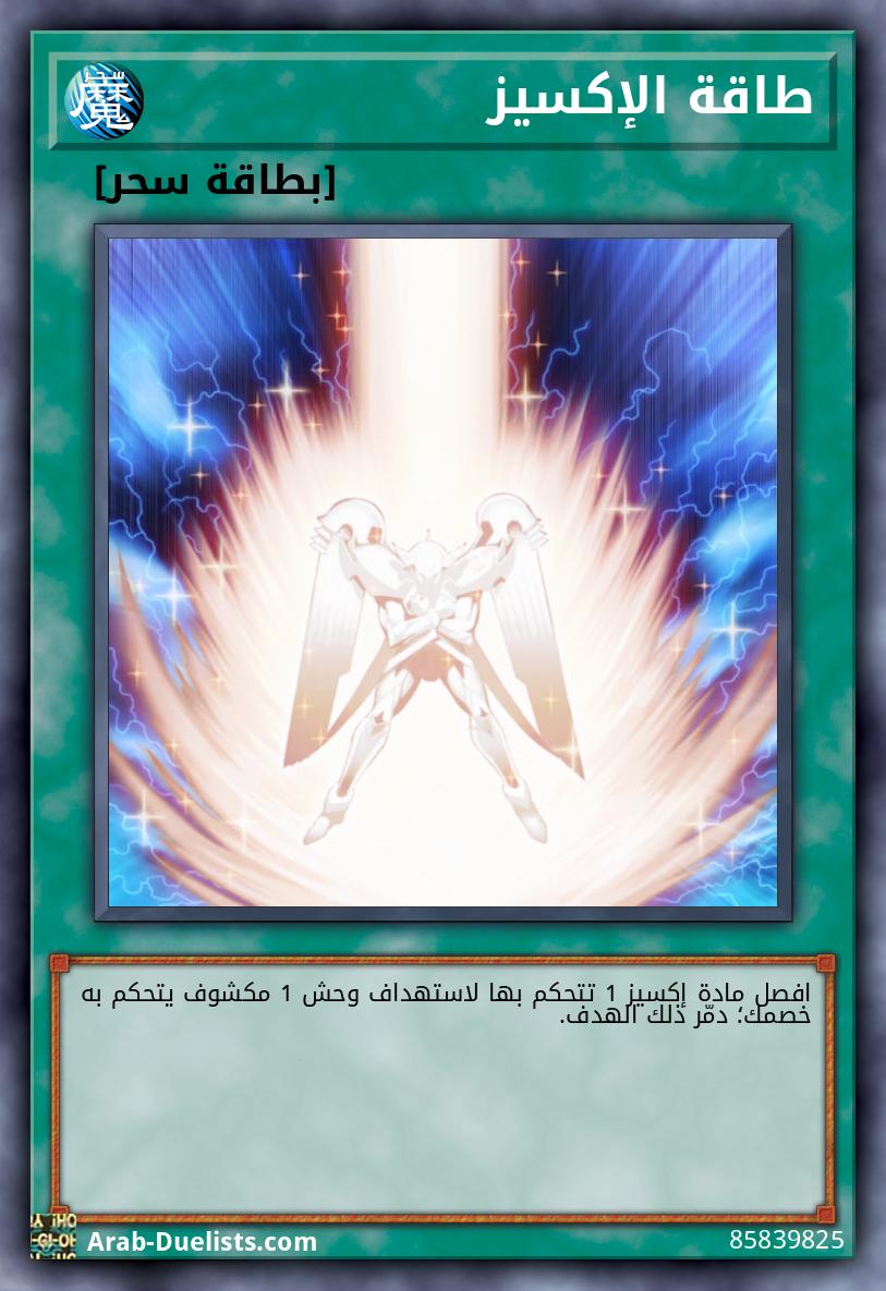 طاقة الإكسيز