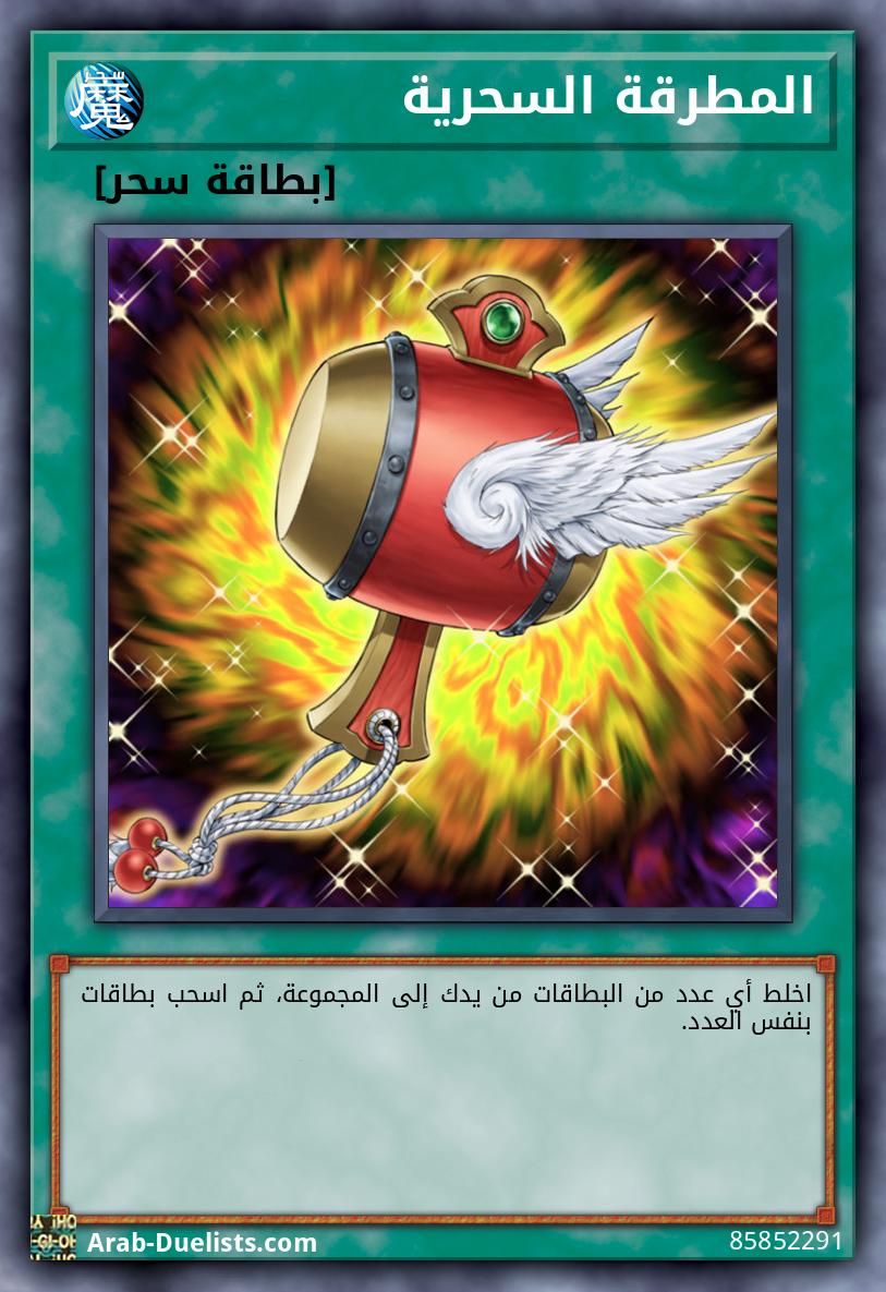 المطرقة السحرية 