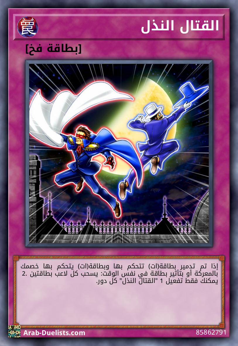 القتال النذل