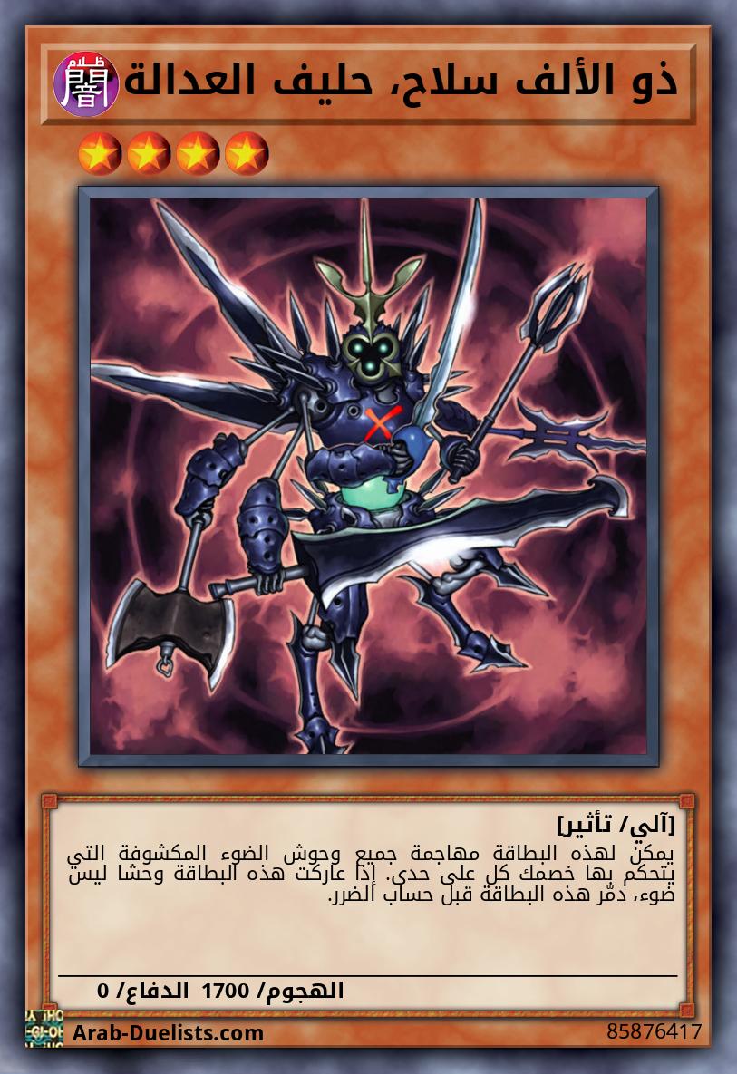 ذو الألف سلاح، حليف العدالة