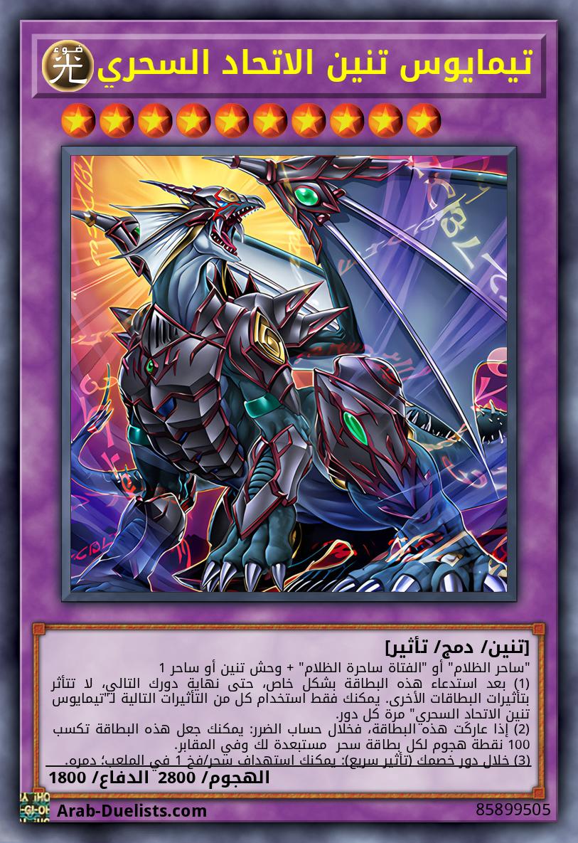 تيمايوس تنين الاتحاد السحري