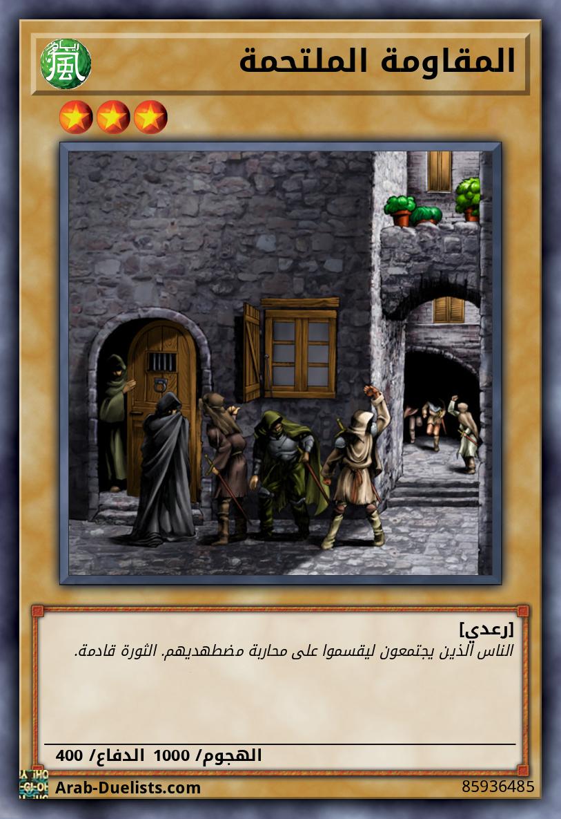 المقاومة الملتحمة