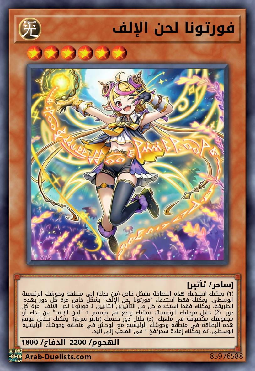 فورتونا لحن الإلف