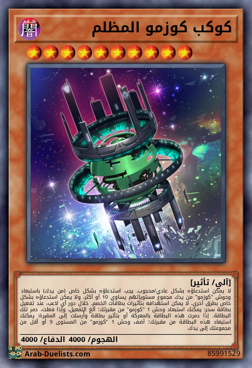 كوكب كوزمو المظلم