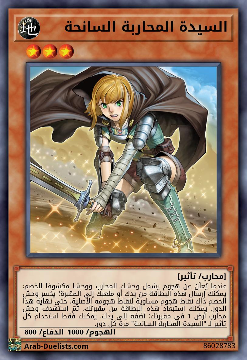 السيدة المحاربة السانحة