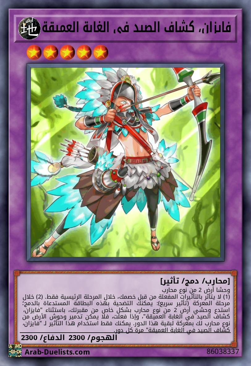 فايزان، كشاف الصيد في الغابة العميقة