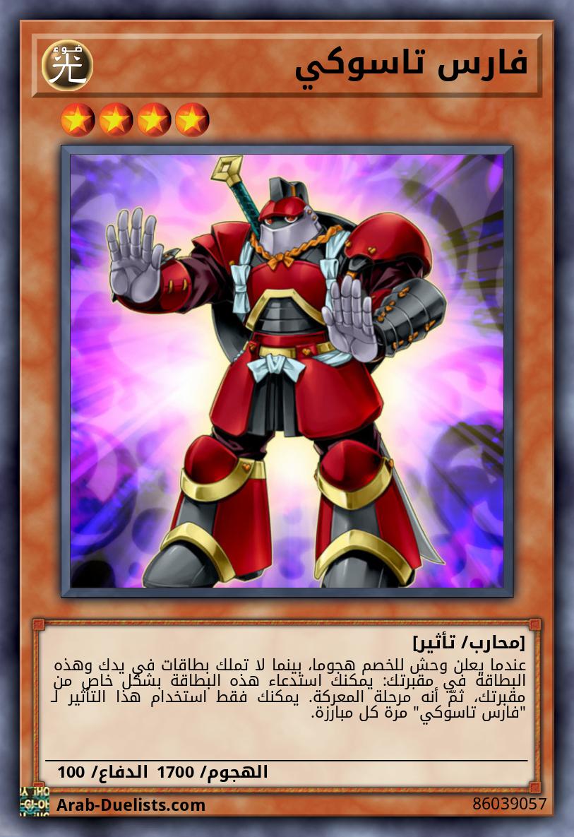 فارس تاسوكي