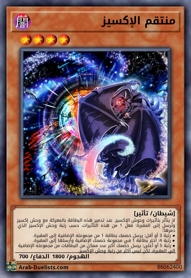 منتقم الإكسيز