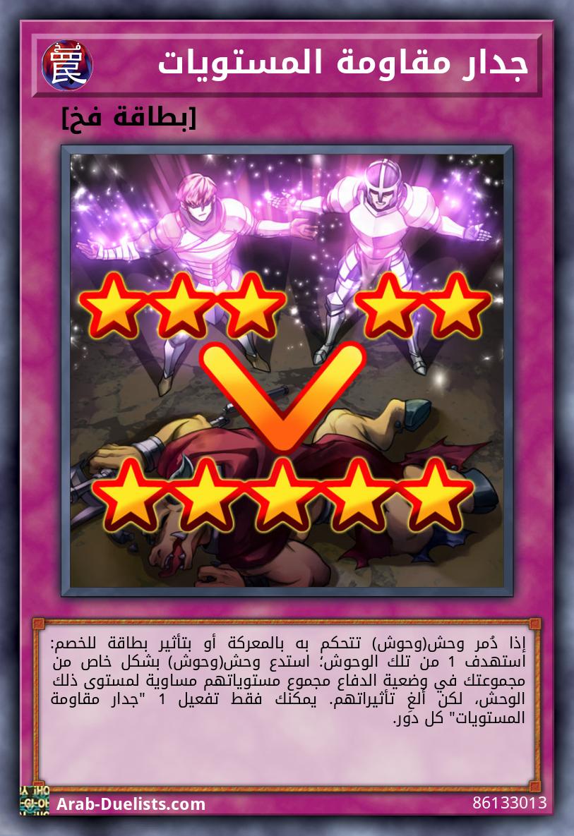 جدار مقاومة المستويات