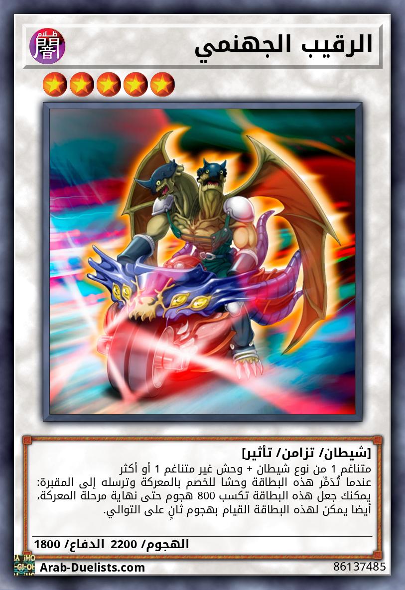 الرقيب الجهنمي