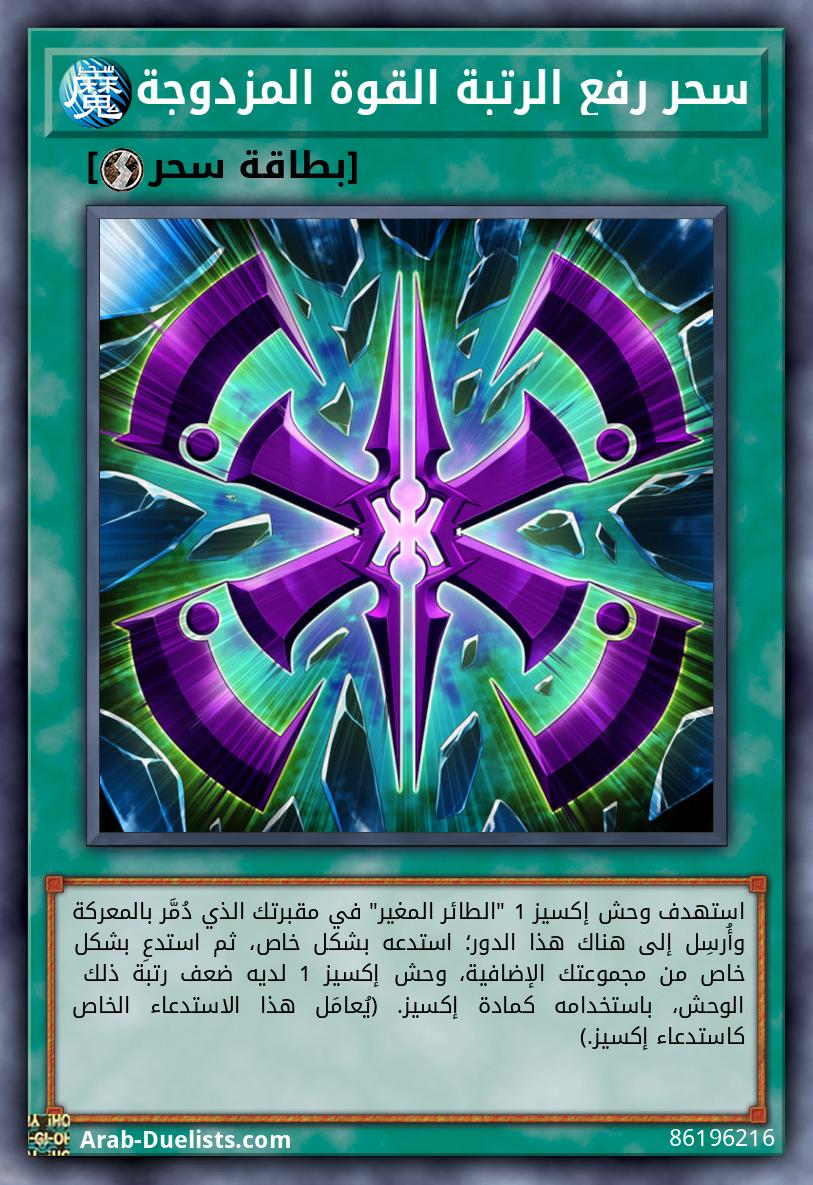 سحر رفع الرتبة القوة المزدوجة