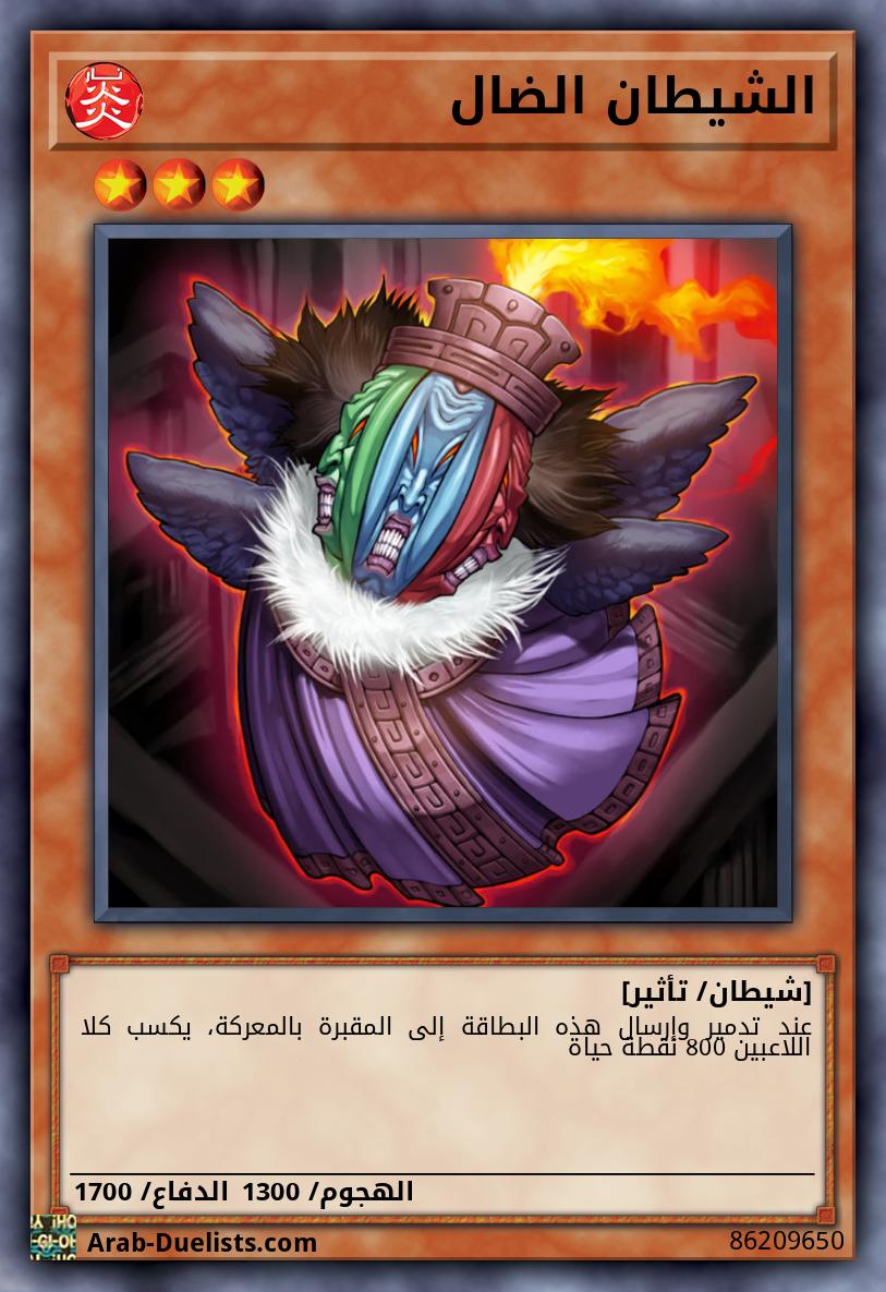 الشيطان الضال 