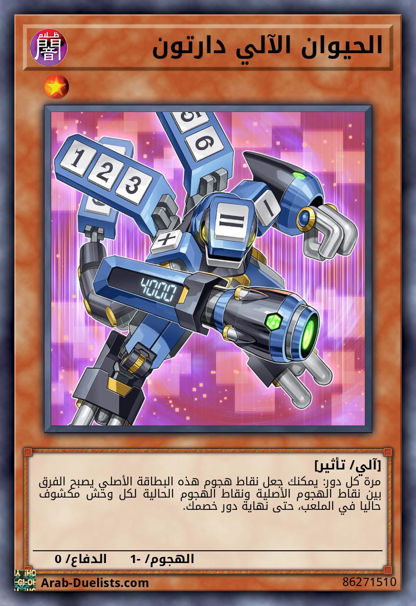 الحيوان الآلي دارتون