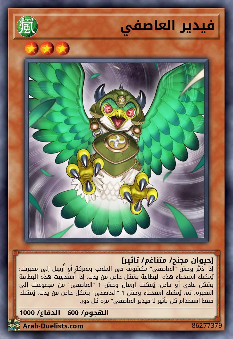 فيدير العاصفي 