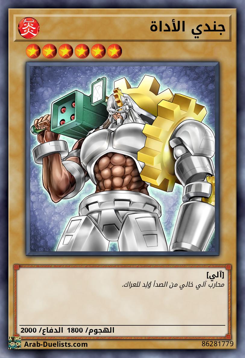 جندي الأداة