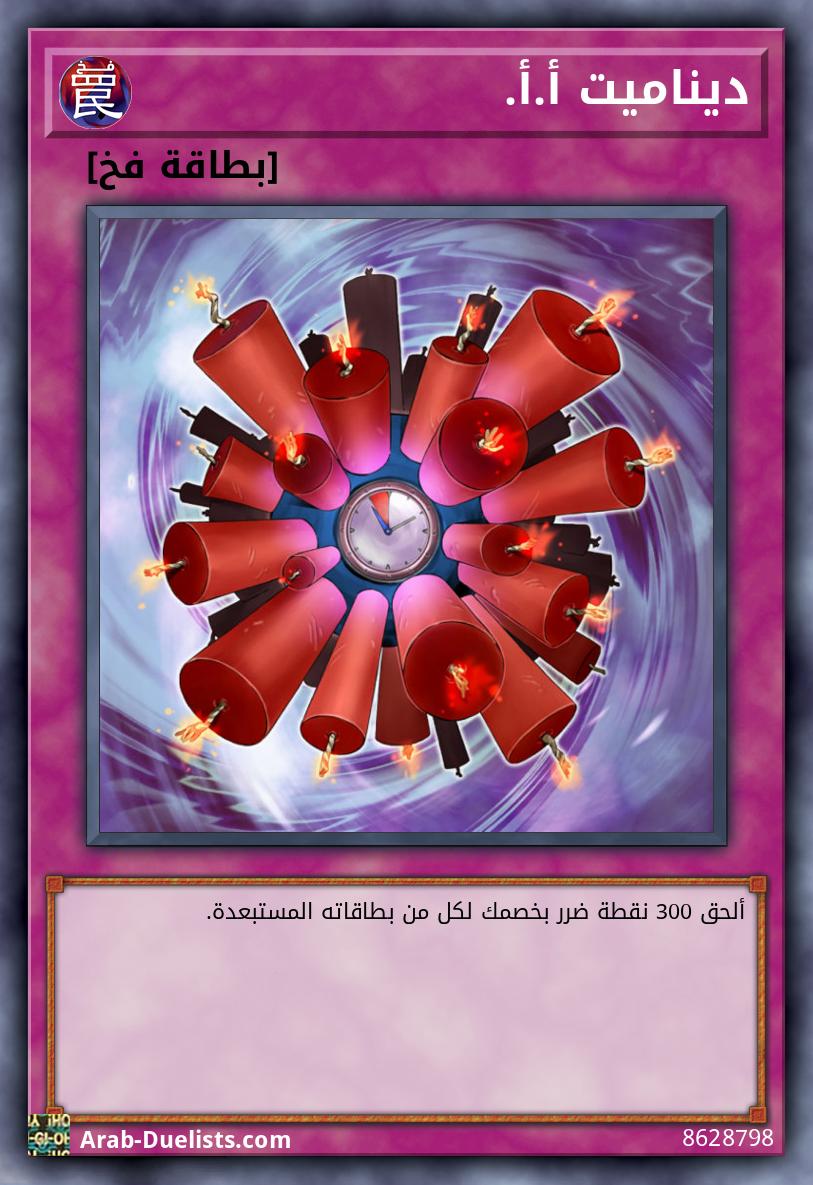 ديناميت أ.أ.