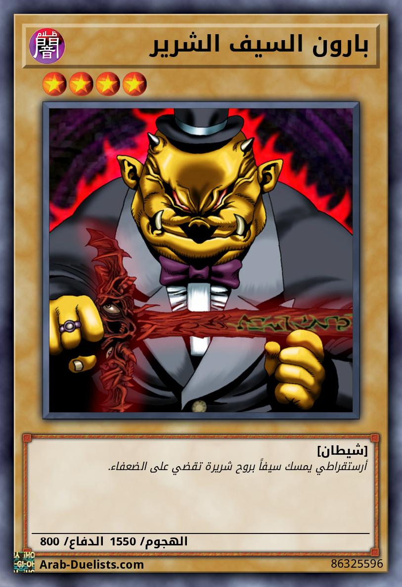 بارون السيف الشرير