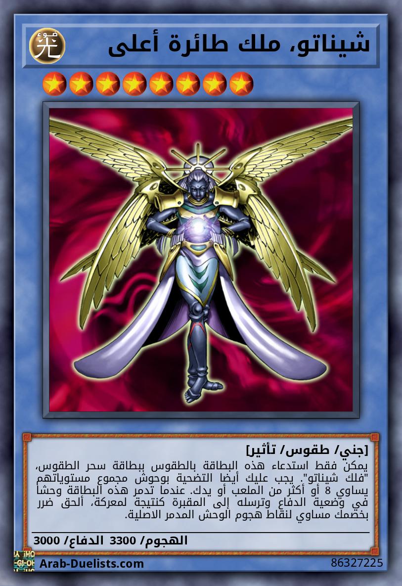 شيناتو، ملك طائرة أعلى