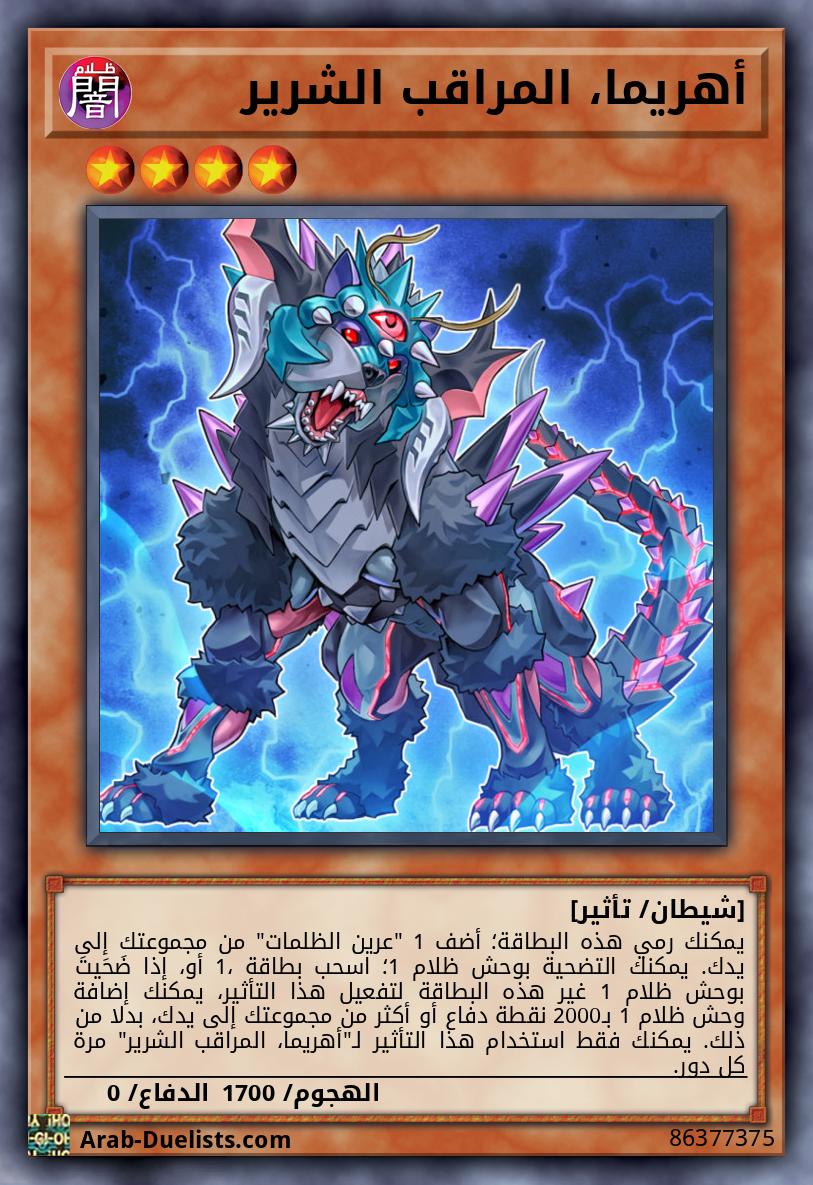 أهريما، المراقب الشرير