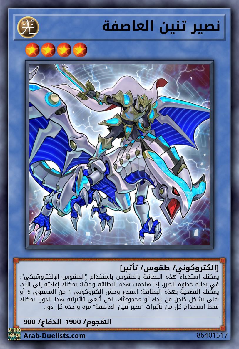 نصير تنين العاصفة