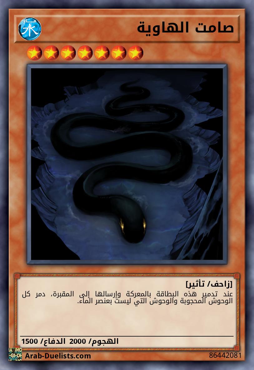 صامت الهاوية