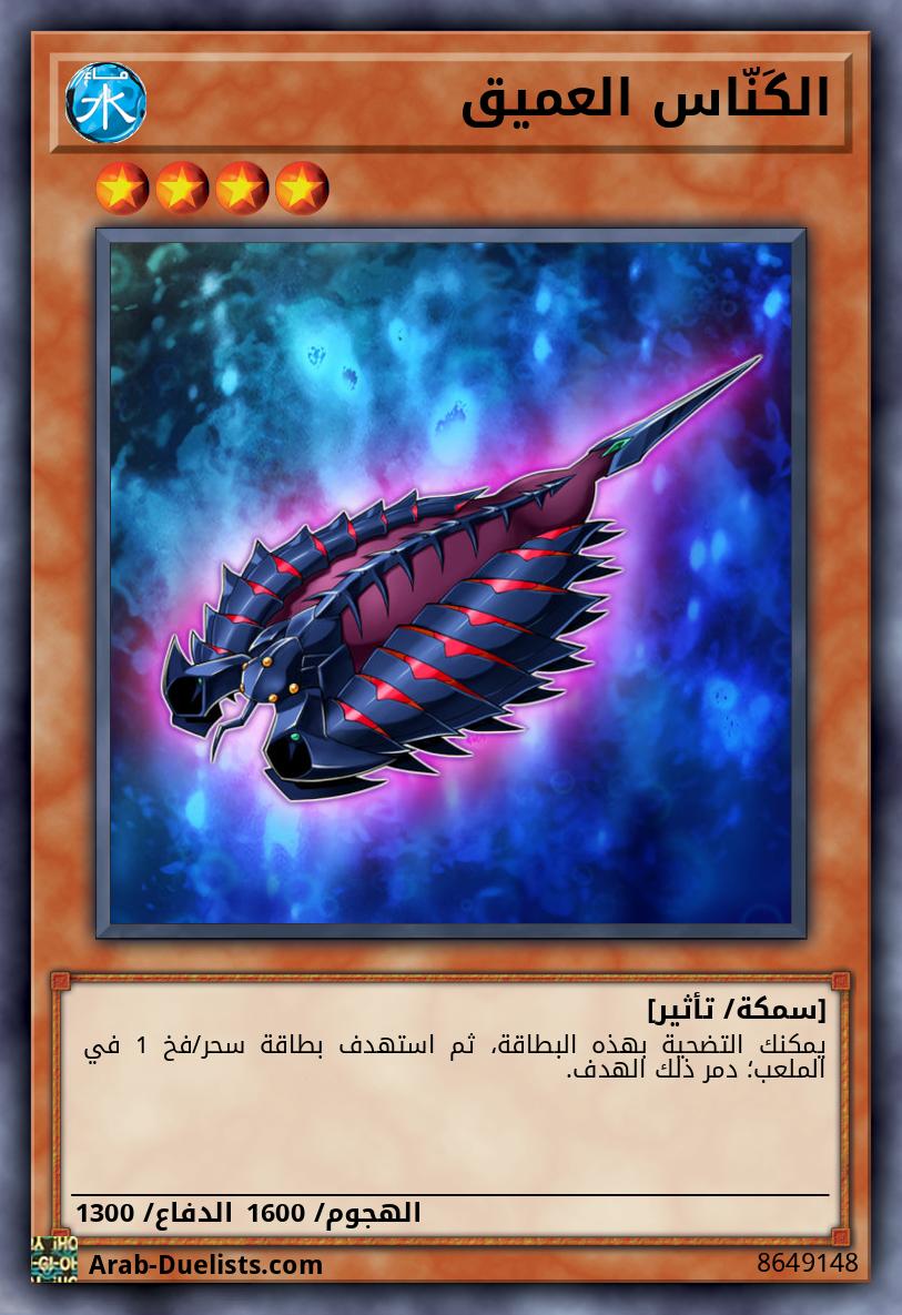 الكَنّاس العميق