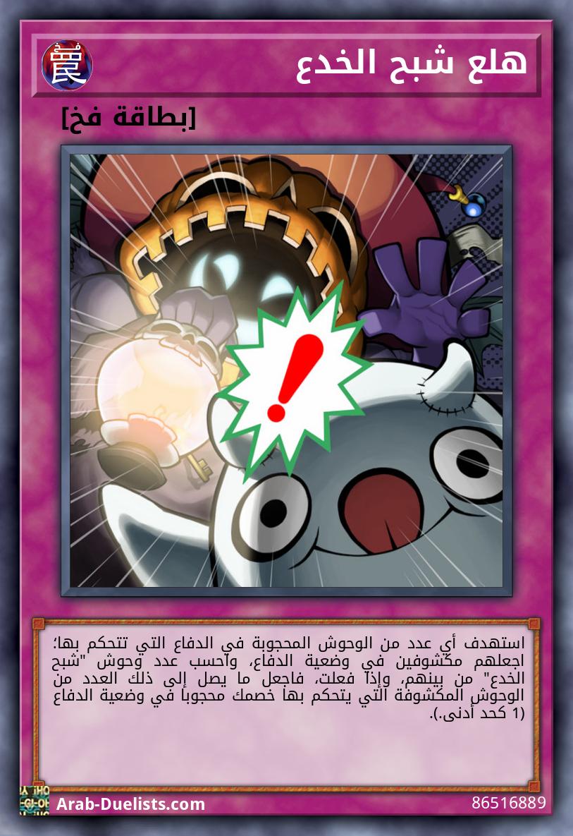 هلع شبح الخدع